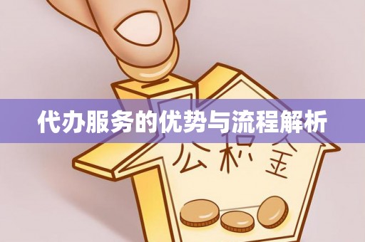 德江代办服务的优势与流程解析