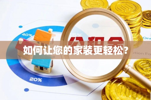 德江如何让您的家装更轻松？