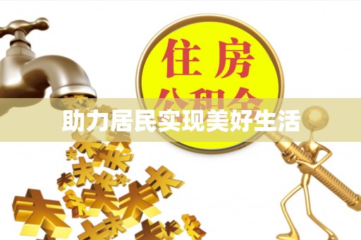 德江助力居民实现美好生活