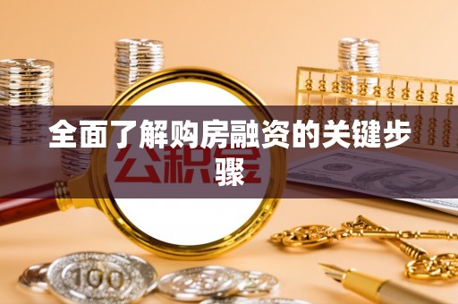 德江全面了解购房融资的关键步骤