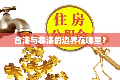 德江合法与非法的边界在哪里？
