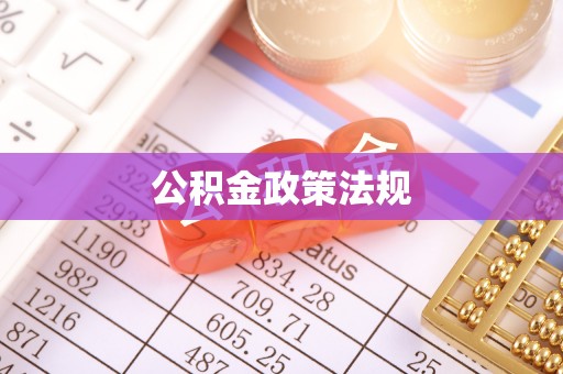德江公积金政策法规