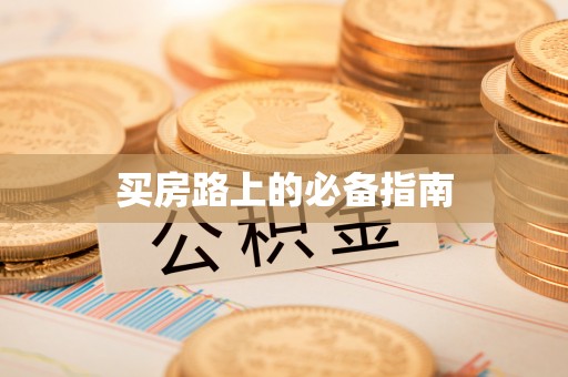德江买房路上的必备指南