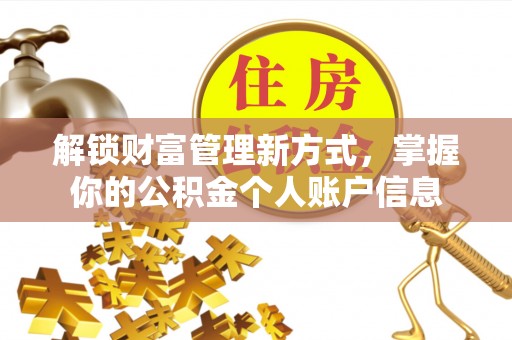 德江解锁财富管理新方式，掌握你的公积金个人账户信息