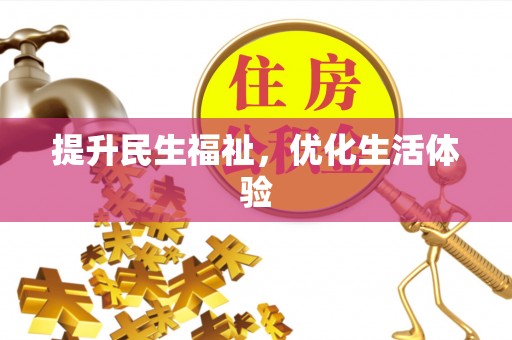 德江提升民生福祉，优化生活体验