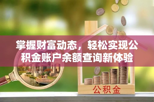 德江掌握财富动态，轻松实现公积金账户余额查询新体验