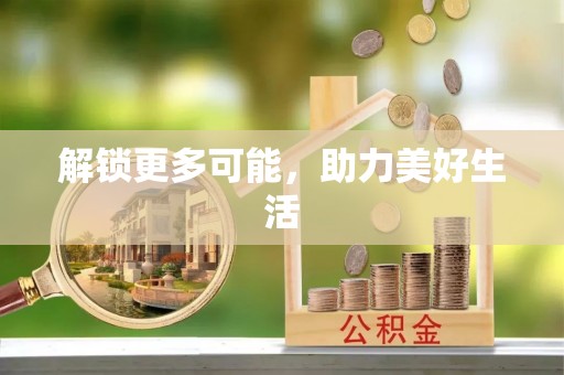 德江解锁更多可能，助力美好生活