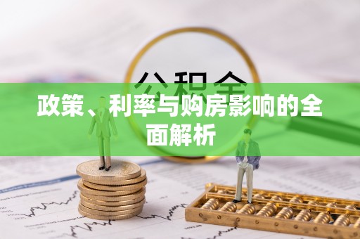 德江政策、利率与购房影响的全面解析
