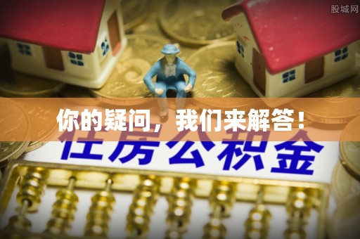 德江你的疑问，我们来解答！