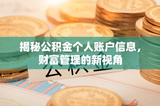 德江揭秘公积金个人账户信息，财富管理的新视角
