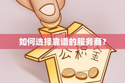 德江如何选择靠谱的服务商？