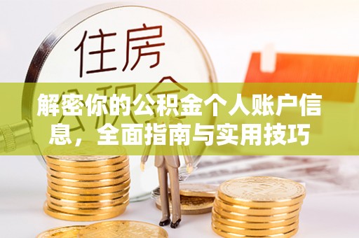 德江解密你的公积金个人账户信息，全面指南与实用技巧