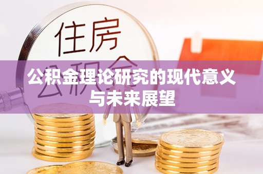 德江公积金理论研究的现代意义与未来展望