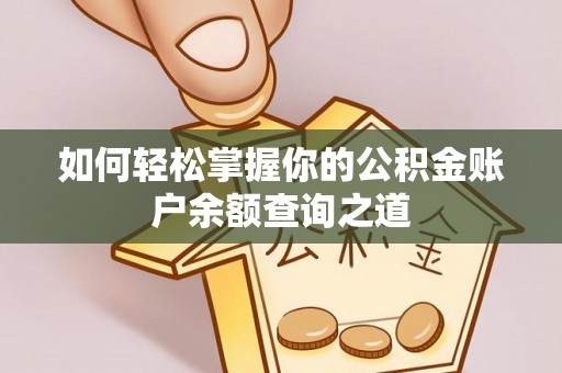 德江如何轻松掌握你的公积金账户余额查询之道