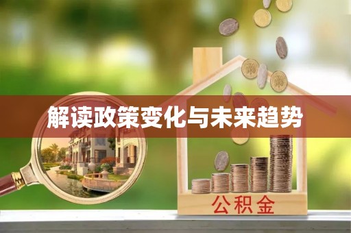 德江解读政策变化与未来趋势