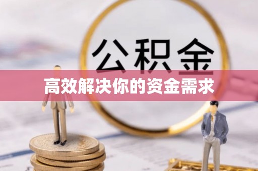 德江高效解决你的资金需求