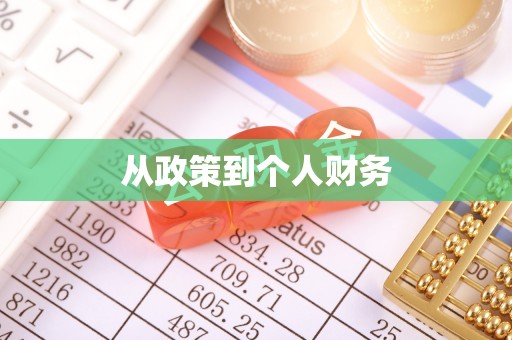 德江从政策到个人财务