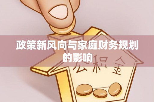 德江政策新风向与家庭财务规划的影响