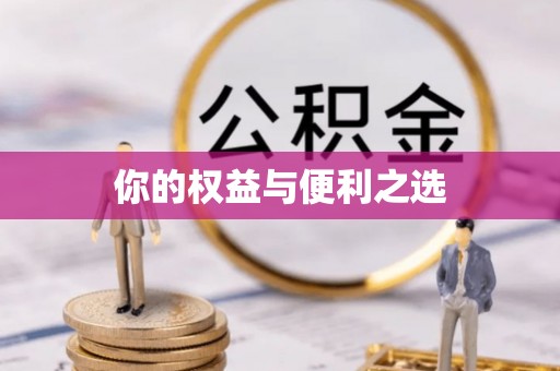 德江你的权益与便利之选