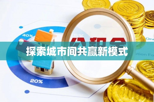 德江探索城市间共赢新模式