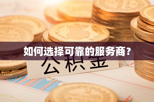 德江如何选择可靠的服务商？