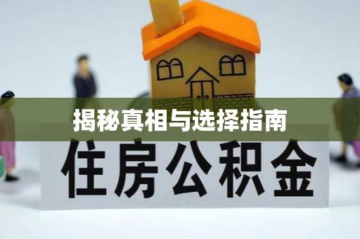 德江揭秘真相与选择指南