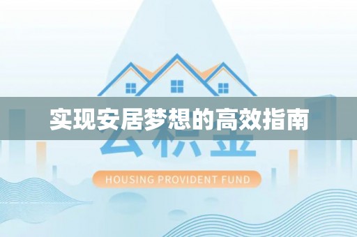 德江实现安居梦想的高效指南