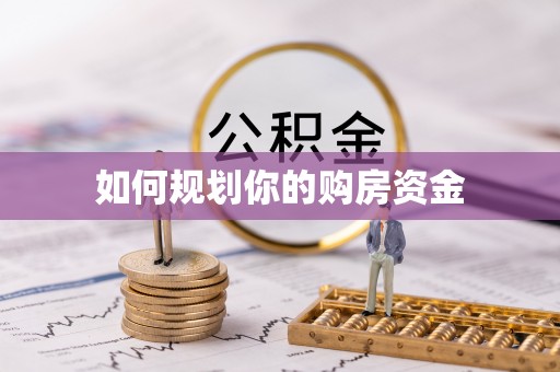 德江如何规划你的购房资金