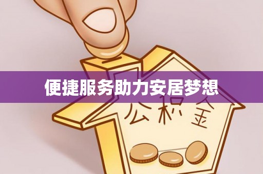 德江便捷服务助力安居梦想