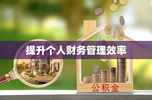 德江提升个人财务管理效率