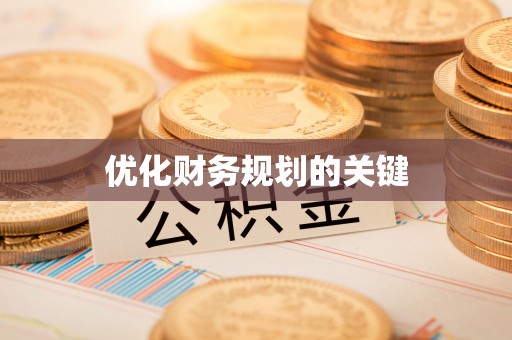 德江优化财务规划的关键