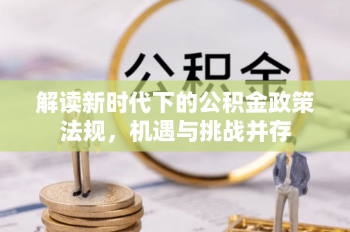 德江解读新时代下的公积金政策法规，机遇与挑战并存