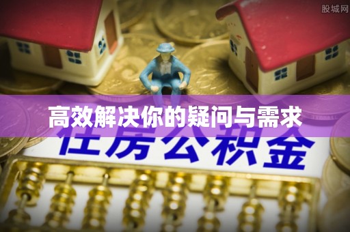 德江高效解决你的疑问与需求