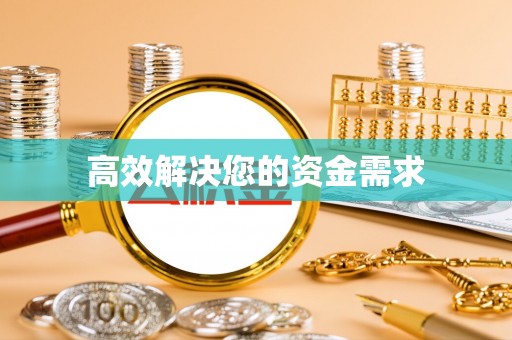 德江高效解决您的资金需求