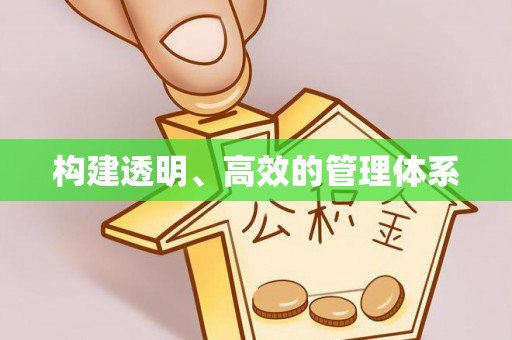 德江构建透明、高效的管理体系