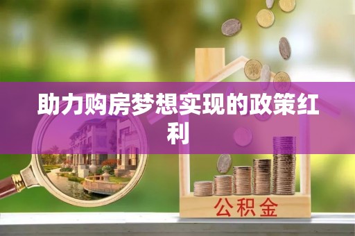 德江助力购房梦想实现的政策红利