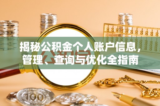 德江揭秘公积金个人账户信息，管理、查询与优化全指南