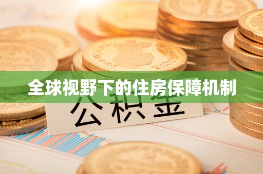 德江全球视野下的住房保障机制