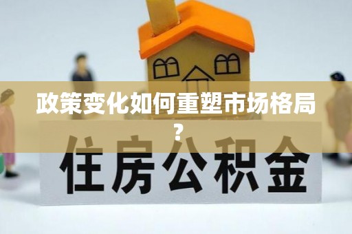 德江政策变化如何重塑市场格局？