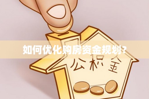 德江如何优化购房资金规划？