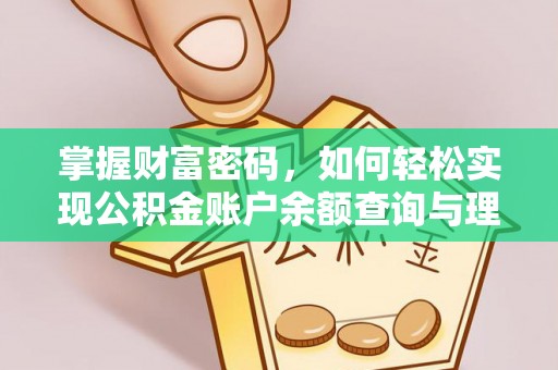 德江掌握财富密码，如何轻松实现公积金账户余额查询与理财规划