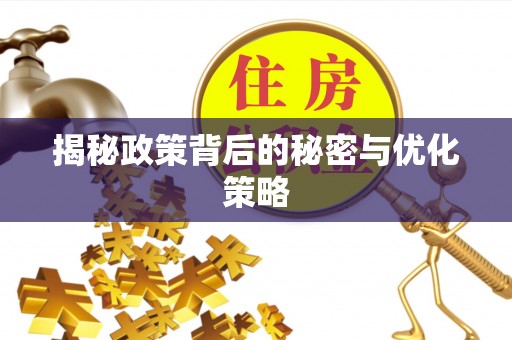 德江揭秘政策背后的秘密与优化策略