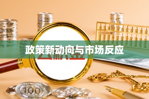 德江政策新动向与市场反应