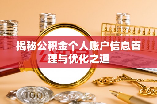 德江揭秘公积金个人账户信息管理与优化之道