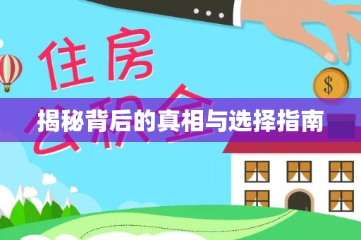 德江揭秘背后的真相与选择指南