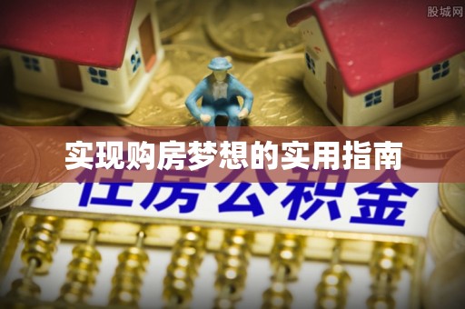 德江实现购房梦想的实用指南