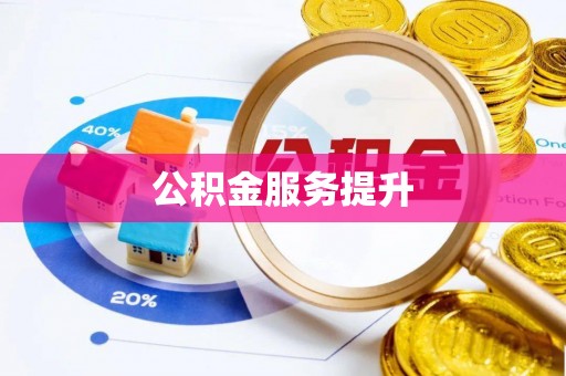 德江公积金服务提升