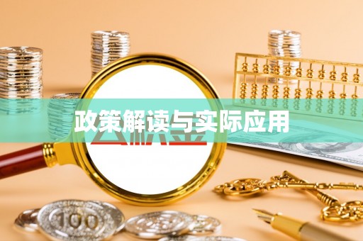 德江政策解读与实际应用