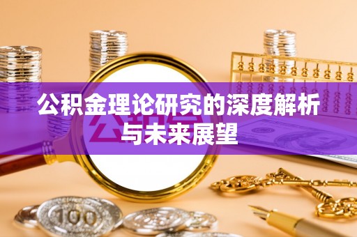 德江公积金理论研究的深度解析与未来展望