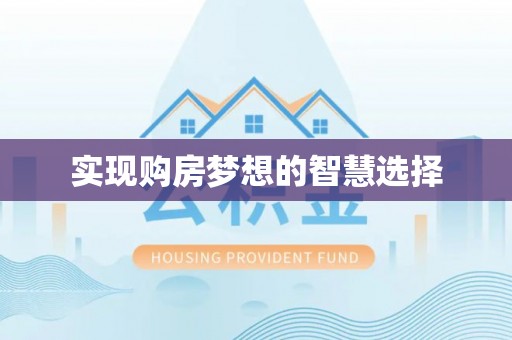 德江实现购房梦想的智慧选择